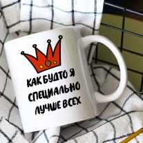 Как будто я специально лучше